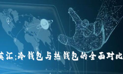 2023年华英汇：冷钱包与热钱包的全面对比及选择指南