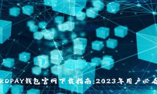 KDPAY钱包官网下载指南：2023年用户必看