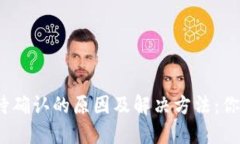 比特派交易状态等待确认