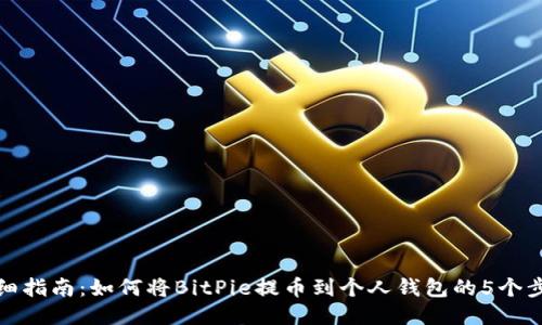 详细指南：如何将BitPie提币到个人钱包的5个步骤