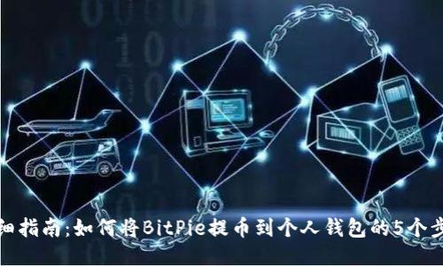 详细指南：如何将BitPie提币到个人钱包的5个步骤