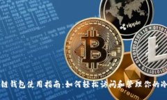 苹果冷链钱包使用指南：