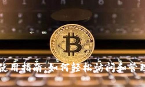 苹果冷链钱包使用指南：如何轻松访问和管理你的冷链资产