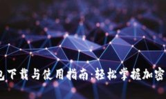 2023年Bitkeep钱包下载与使用