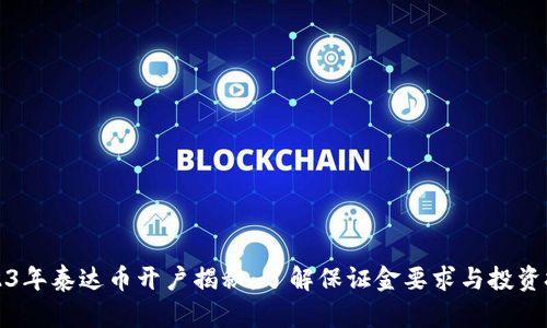 2023年泰达币开户揭秘：了解保证金要求与投资技巧