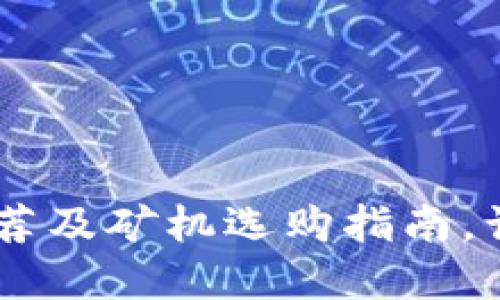 2023年TOP 5冷钱包推荐及矿机选购指南，让你的数字资产安全无忧