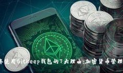 2023年使用BitKeep钱包的7大