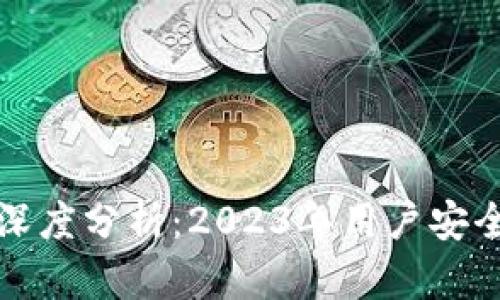 比特派安全性深度分析：2023年用户安全保护效果评测