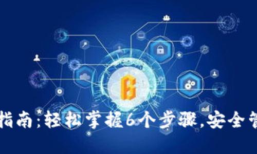 比特派硬件使用指南：轻松掌握6个步骤，安全管理你的数字资产