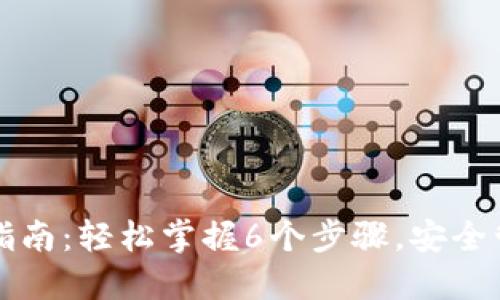 比特派硬件使用指南：轻松掌握6个步骤，安全管理你的数字资产