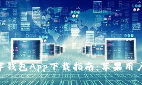 2023年官方数字钱包App下载指南：苹果用户的8个实用步骤