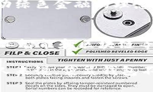 袋鼠钱包冷知识：你不知道的10个有趣事实

袋鼠钱包, 数字钱包, 加密技术, 电子支付/guanjianci

袋鼠钱包是什么？
袋鼠钱包，作为近年来在数字支付领域崭露头角的一种新型钱包，因其便捷性和安全性而受到越来越多用户的青睐。与传统的钱包不同，袋鼠钱包将虚拟货币和电子支付功能相融合，用户可以通过手机轻松进行各类支付和交易。无论是日常购物、网上支付，还是虚拟货币的管理，袋鼠钱包都能一手包办，真正实现了“有袋可装”的理念。

冷知识一：袋鼠钱包的命名由来
可能很多人会对“袋鼠钱包”这个名字感到疑惑，袋鼠跟钱包有什么关系呢？实际上，袋鼠钱包名称中的“袋鼠”代表了能够灵活存储和移动的特性，正如袋鼠在其育儿袋中能灵活存放小袋鼠一样，袋鼠钱包也能方便地管理用户的资金和虚拟资产。这个名称既形象又贴切，展现了数字钱包的便捷和智能。

冷知识二：全球用户呈高速增长
袋鼠钱包的用户数量在过去几年中呈现出爆炸式增长。这种增长并不是偶然的。随着数字经济的不断发展，越来越多的用户开始接受和喜爱数字支付的形式。根据统计，全球范围内，袋鼠钱包的注册用户数在2022年已经超过了一亿，这一数字无疑证明了其在市场中的潜力和影响力。

冷知识三：加密技术的应用
在安全性方面，袋鼠钱包使用了先进的加密技术。所有用户的数据和交易信息都通过高强度的加密算法进行保护，使得黑客几乎无法入侵。这样的设计保证了用户资金的安全，增强了用户对该平台的信任感。在信息安全成为全民关注的时代，袋鼠钱包正是凭借其对用户资产的重视赢得广泛好评。

冷知识四：可支持多种货币
袋鼠钱包不仅仅支持法定货币，还支持多种虚拟货币交易。在一个全球化日益深入的时代，用户希望能够通过一个平台管理多种货币。窥见这一趋势的袋鼠钱包因此添加了对比特币、以太坊等多种加密货币的支持。这种功能的实现，不仅提升了用户的使用体验，也吸引了更广泛的用户群体。

冷知识五：简洁易用的界面设计
袋鼠钱包在用户界面的设计上十分用心。大多数用户在面对复杂的金融软件时往往感到困惑，因此袋鼠钱包采用简约设计，确保用户能够轻松上手。无论是年轻用户还是老年人，使用起来都没有任何障碍，达到“人人都能使用，人人都能接受”的目标。

冷知识六：一键支付的便捷
在数字支付的过程中，便捷性是一个非常重要的因素。袋鼠钱包为用户提供了一键支付的功能，用户只需简单几步就能够完成付款，尤其是在日常购物和网上交易中，这一功能大大节省了用户的时间。这种高效方式让很多用户在不知不觉之间频繁使用而成为忠实用户。

冷知识七：支持多平台使用
袋鼠钱包并不仅限于手机应用，它的跨平台支持使得用户可以在桌面端、手机端以及平板端任意切换使用。这种灵活性使得用户在工作、生活和娱乐中，随时随地都能够访问和管理自己的资金。这样的设计打破了传统钱包的局限，让数字支付变得更加高效自在。

冷知识八：社区互动功能
为了增强用户黏性，袋鼠钱包推出了社区互动功能，用户可以在应用内分享自己的使用经验、进行问答、发布攻略等。这个功能吸引了大量数字货币爱好者进行互动，形成了一个庞大的用户圈子。在这个社区中，用户不仅能够获得使用技巧，还可以在互动中获得各种实用信息。

冷知识九：环保理念的体现
袋鼠钱包在推行数字支付的同时，深刻意识到环保问题。因此，它提倡减少传统纸币的使用，响应全球环保趋势。每一笔电子支付都能减少纸张资源的浪费，推动绿色金融的理念在全球推广。这样的理念不仅获得了用户的赞同，还吸引了不少注重环保的用户关注并使用该平台。

冷知识十：未来发展方向
作为一款新兴的数字钱包，袋鼠钱包未来的发展方向将是不断升级技术、改善用户体验以及拓宽市场。随着新技术的不断涌现，袋鼠钱包很可能会逐步引入人工智能和区块链等技术，提升安全性和使用便捷性。此外，全球市场的拓展将是袋鼠钱包的重中之重，未来我们或许会看到更多语言版本和本地化服务。

总之，袋鼠钱包为用户提供了一个多功能、便捷、安全的数字支付平台。无论是个人用户还是商家，都能在这样一个智能钱包中找到合适的解决方案。对于很多人来说，袋鼠钱包不仅是一个存钱的地方，更是开启数字生活的重要入口。随着技术的不断进步和市场需求的变化，袋鼠钱包的未来发展前景无疑值得期待。