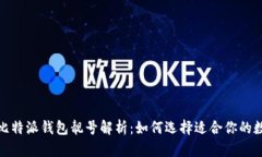 2023年比特派钱包靓号解析