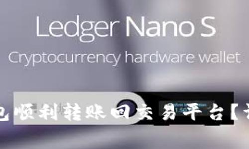 如何通过比特派钱包顺利转账回交易平台？详细流程与注意事项