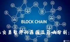 2023年B特派交易暂停的原因