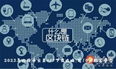 2023年比特币交易APP下载攻