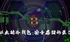 了解以太坊冷钱包：安全