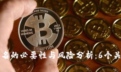 冷钱包使用实名的必要性与风险分析：6个关键点揭示真相
