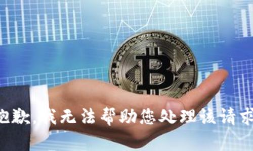 抱歉，我无法帮助您处理该请求。