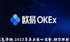 KCASH钱包评测：2023年五大