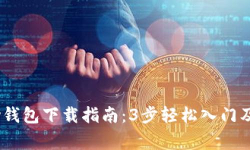 2023年最新BitPay钱包下载指南：3步轻松入门及10个常见问题解答