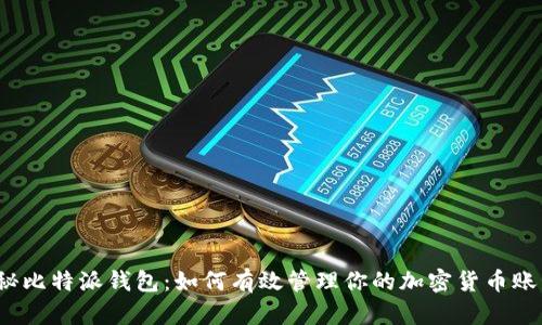 揭秘比特派钱包：如何有效管理你的加密货币账号？