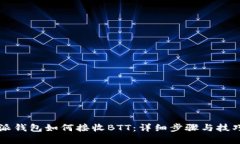 比特派钱包如何接收BTT：