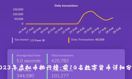 2023年虚拟币排行榜：前10名数字货币详细分析
