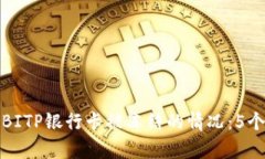 如何有效应对BITP银行卡被