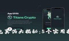2023年B特派钱包真伪大揭秘