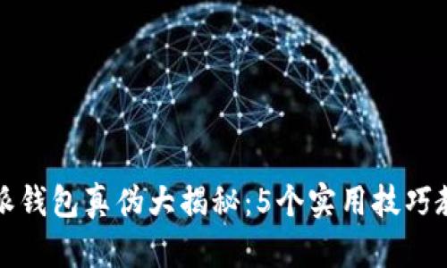 2023年B特派钱包真伪大揭秘：5个实用技巧教你识别真假