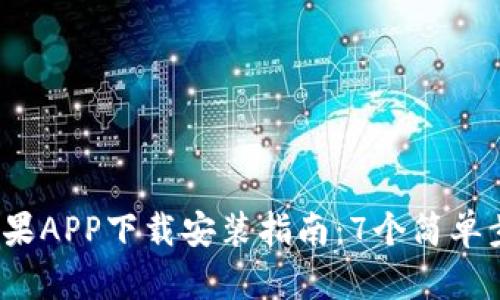 2023年比特派苹果APP下载安装指南：7个简单步骤带你轻松入门