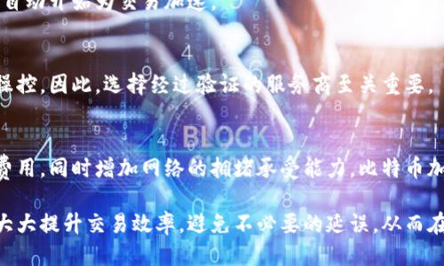   「10大比特币加速器推荐：高效提升交易速度」 / 
 guanjianci 比特币加速器,交易加速,比特币,区块链技术 /guanjianci 

比特币加速器的背景
近年来，比特币作为一种新兴的数字货币，受到了越来越多人的关注。随着其交易频率的提高，区块链网络对交易的处理显得愈加繁重。特别是在网络拥堵或交易量剧增的情况下，交易确认时间常常会延长，这就导致了用户在进行比特币交易时的焦虑。在这种背景下，比特币加速器应运而生，成为了众多投资者提升交易速度的便捷工具。

比特币加速器的工作原理
比特币加速器的基本原理是通过将用户的交易信息提交至矿工，促进其优先被处理。通常，矿工在打包交易时会根据每笔交易所附带的手续费进行排序。比特币加速器会为用户的交易增加一定的费用，或直接与矿工联系，推动交易的放行。这种方式为用户提供了更快的交易确认速度，即使在网络拥堵的情况下，也能够确保交易的高效完成。

选择比特币加速器的标准
在选择比特币加速器时，有几个关键因素需要考虑。首先是速度，是否能在最短的时间内提升交易确认率。其次是费用，不同的加速器所收取的费用差别较大，有的甚至是免费的。此外，用户的体验也不可忽视，评价好的加速器通常有全面的客户反馈和支持渠道。最后，安全性也是一个不可忽视的问题，应优先选择那些有良好口碑和安全保障的服务实例。

十大比特币加速器推荐
以下是10个值得信赖的比特币加速器，各具特色，用户可以根据自身需求选择合适的服务。

h41. BTCRush/h4
BTCRush是一个广受欢迎的比特币加速器，它提供了快速的交易处理服务，用户只需提交交易哈希，并支付相应的手续费。其服务的特点在于简便性以及较高的成功率。

h42. BitAccelerate/h4
BitAccelerate提供了不同级别的加速服务，用户可以根据自己的需求选择合适的方案，既有免费的选项，也有额外费用更优的快速通道。

h43. ViaBTC/h4
ViaBTC不仅是矿池，还提供了交易加速服务。用户在其平台上可以享受到优质的用户体验，并轻松操作。尤其在交易量高峰期，这里能够提供相对快速的加速服务。

h44. BitInstant/h4
BitInstant同样提供了简单易用的界面，可以快速提交交易进行加速。其最大的优点在于速度和稳定性，特别是在交易高峰时段表现优异。

h45. Blockstream/h4
Blockstream是近年来崭露头角的比特币加速器，凭借其先进的技术和强大的背景，使得用户享受到极高的交易成功率，同时也注重用户的安全性。

h46. BTC Nakamoto/h4
BTC Nakamoto以其高效的服务而受到用户的追捧，其通过不断算法，旨在为用户提供最优质的加速体验。这里的手续费也相对透明，方便用户使用。

h47. ConfirmTX/h4
这个加速器主打简单，用户只需输入交易ID，系统会立即提供加速服务。ConfirmTX在用户场景中表现良好，适合偶尔需要加速交易的用户。

h48. Btcpump/h4
Btcpump关注用户体验，提供多种功能供用户选择，同时也有多样的支付方式。相对稳定，高效的服务使其在加速器中占有一席之地。

h49. Tx Accelerator/h4
Tx Accelerator致力于为用户提供最佳的加速体验，尤其在网络拥堵时尤为有效。用户可自由选择加速程度，让交易更灵活。

h410. Stuck coin/h4
Stuck coin是专门为处理滞留的比特币交易而设计的，它的算法能有效宽松网络压力，适用于所有用户。

如何使用比特币加速器
使用比特币加速器非常简单，用户首先需找到合适的加速器网站，然后输入自己的交易哈希，接着选择服务等级并支付相应的手续费，最后点击确认，系统自动开始为交易加速。

注意使用比特币加速器时的安全性
在使用比特币加速器过程中，用户应当保持谨慎，确保所使用的加速器是知名且安全的。尤其在提供交易哈希时，任何信息泄露都有可能导致交易被恶意操控。因此，选择经过验证的服务商至关重要。

比特币加速器的未来
随着比特币和其他加密货币的广泛接受，比特币加速器将在交易中扮演越来越重要的角色。未来，可能会有更智能的算法提升用户体验，有助于降低交易费用，同时增加网络的拥堵承受能力。比特币加速器的发展潜力巨大，将伴随比特币的未来不断演变。

总之，比特币加速器对于任何想要在瞬息万变的加密货币市场中获得竞争优势的用户来说，都是一种值得关注的工具。通过合理利用这些工具，用户可以大大提升交易效率，避免不必要的延误，从而在投资中更好地把握时机。