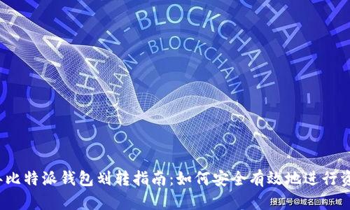 2023年比特派钱包划转指南：如何安全有效地进行资产转移