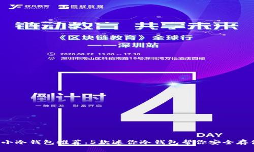 2023年最小冷钱包推荐：5款迷你冷钱包帮你安全存储加密货币