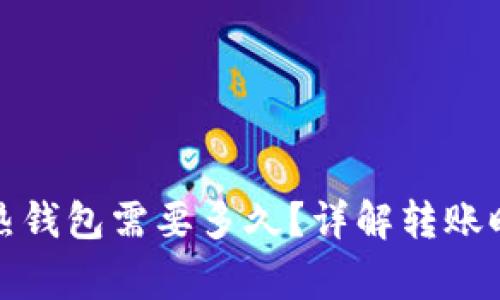 冷钱包转账到热钱包需要多久？详解转账时间及注意事项