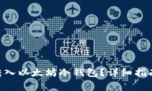 如何将SNK转入以太坊冷钱包？详细指南与注意事项