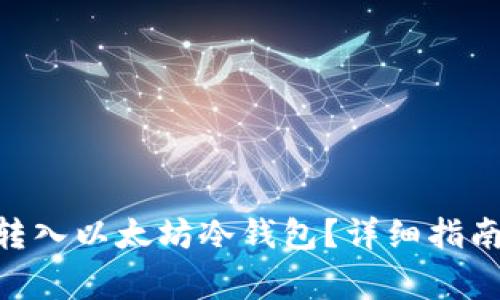 如何将SNK转入以太坊冷钱包？详细指南与注意事项