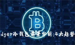 2024年Ledger冷钱包前景分析