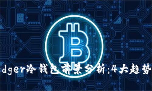 2024年Ledger冷钱包前景分析：4大趋势与3个重点