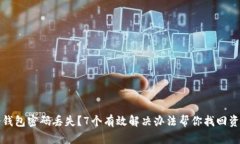 冷钱包密码丢失？7个有效