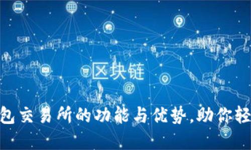 2023年最新解读：钱包交易所的功能与优势，助你轻松掌握数字资产投资