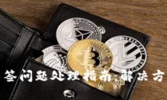 比特派钱包多签问题处理