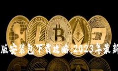 Btok官方版安装包下载攻略