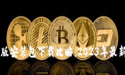 Btok官方版安装包下载攻略：2023年最新版本详解