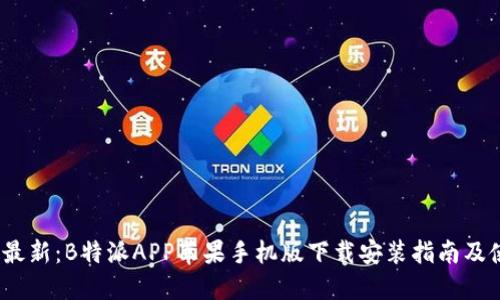 2023年最新：B特派APP苹果手机版下载安装指南及使用技巧