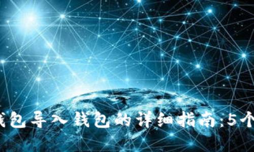 2023年BitP钱包导入钱包的详细指南：5个步骤轻松完成