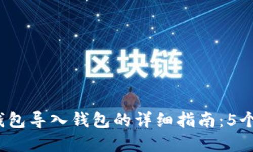 2023年BitP钱包导入钱包的详细指南：5个步骤轻松完成