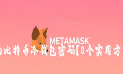 如何找回忘记的比特币冷钱包密码？8个实用方法帮你恢复资产