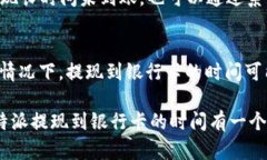   B特派提现到银行卡的到